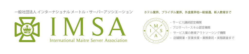 日本最高峰のサービス認定制度 教育機関「International Maitre・Server Association」